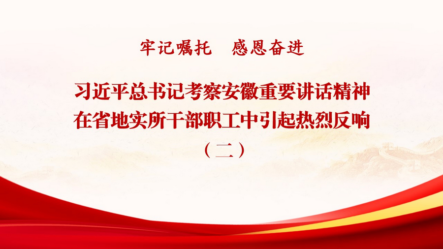 习近平总书记考察安徽重要讲话精神在省地实所干部职工中引起强烈反响（二）-s.jpg